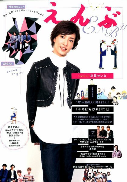 えんぶ 2018年2月号 (発売日2018年01月09日) 表紙