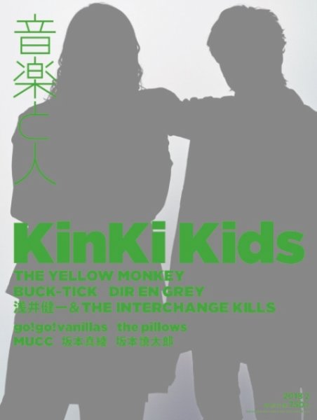 音楽と人 2018年2月号 (発売日2018年01月06日) 表紙