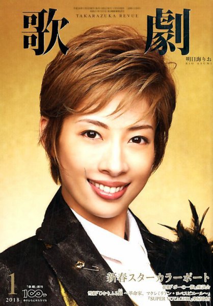 歌劇 2018年1月号 (発売日2018年01月05日) 表紙