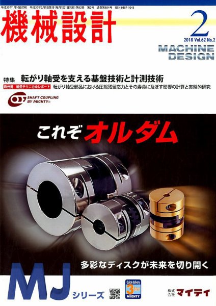 機械設計 2018年2月号 (発売日2018年01月10日) 表紙