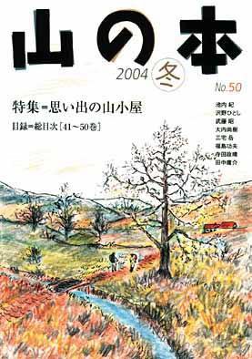 山の本 50巻 (発売日2004年12月16日) 表紙