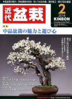 月刊 近代盆栽 2018年2月号 表紙