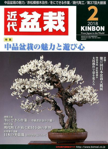 月刊 近代盆栽 2018年2月号 (発売日2017年12月28日) 表紙