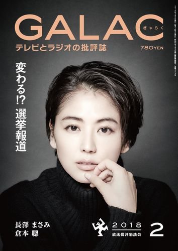 GALAC（ぎゃらく） 2018年2月号 (発売日2018年01月06日) 表紙
