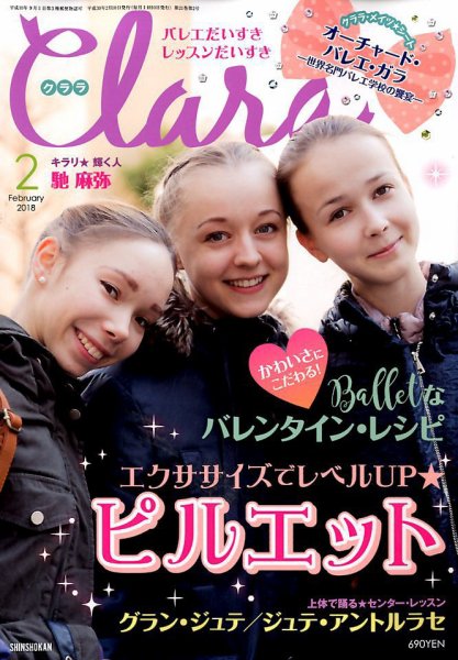 Clara（クララ） 2018年2月号 (発売日2018年01月10日) 表紙