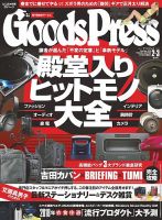 月刊GoodsPress（グッズプレス） 2018年2月・3月合併号 (発売日2018年01月06日) 表紙