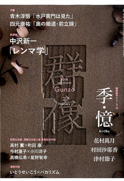 群像 2018年2月号 (発売日2018年01月06日) 表紙