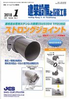 建築設備と配管工事 2018年1月号 表紙