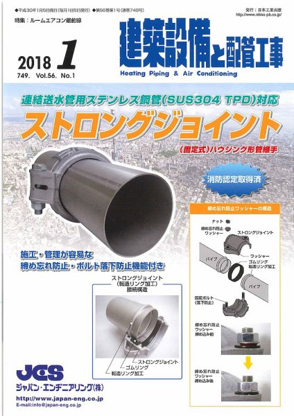 建築設備と配管工事 2018年1月号 (発売日2018年01月05日) 表紙