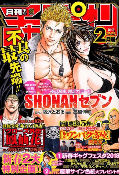 月刊 少年チャンピオン 2018年2月号 (発売日2018年01月06日) 表紙