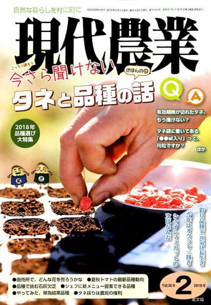 現代農業 2018年2月号 (発売日2018年01月05日) 表紙