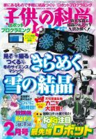 子供の科学 2018年2月号 (発売日2018年01月10日) 表紙