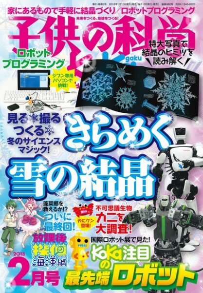 子供の科学 2018年2月号 (発売日2018年01月10日) 表紙