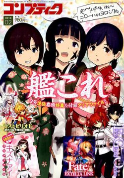コンプティーク 2018年2月号 (発売日2018年01月10日) 表紙