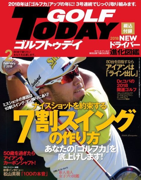 GOLF TODAY (ゴルフトゥデイ) 2018年2月号 (発売日2018年01月05日) 表紙