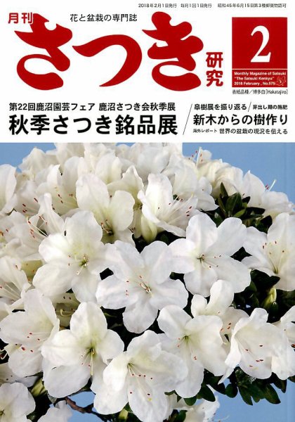さつき研究 2018年2月号 (発売日2017年12月27日) 表紙
