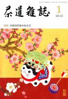 茶道雑誌 2018年1月号 (発売日2017年12月28日) 表紙