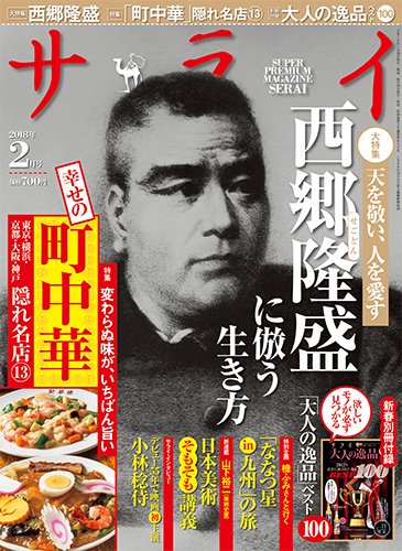 サライ 2018年2月号 (発売日2018年01月09日) 表紙