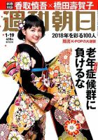 週刊朝日 2018年1/19号 (発売日2018年01月09日) 表紙