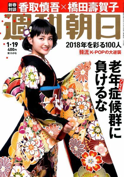 週刊朝日 2018年1/19号 (発売日2018年01月09日) 表紙