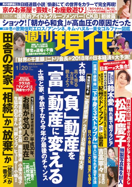 週刊現代 2018年1/20号 (発売日2018年01月04日) 表紙