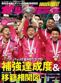 サッカーダイジェスト 1/25号 (発売日2018年01月11日) 表紙