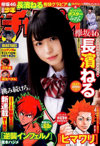 週刊少年チャンピオン 2018年1/25号 (発売日2018年01月11日) 表紙