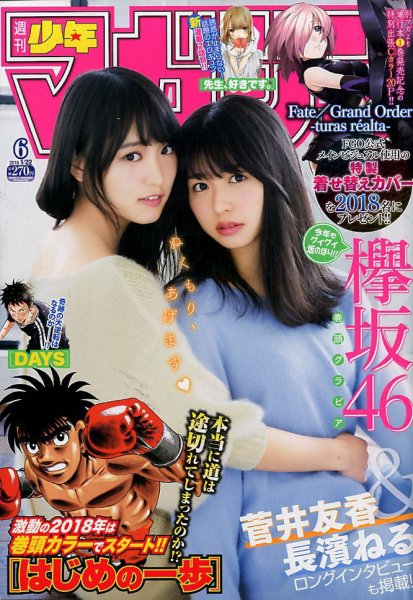 週刊少年マガジン 2018年1/22号 (発売日2018年01月10日) 表紙
