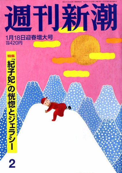 週刊新潮 2018年1/18号 (発売日2018年01月10日) 表紙
