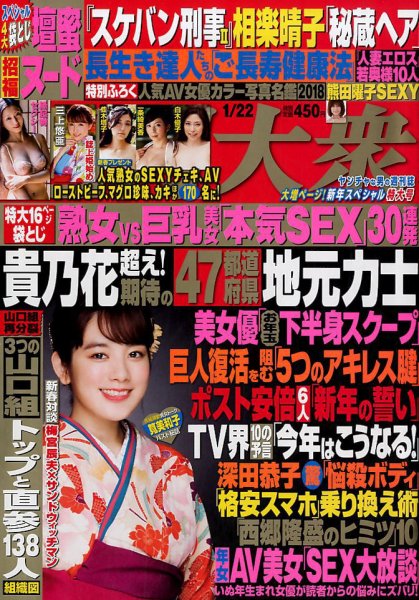 週刊大衆 2018年1/22号 (発売日2018年01月05日) 表紙