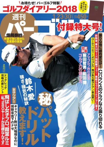 週刊 パーゴルフ 2018/1/23・1/30合併号 (発売日2018年01月09日) 表紙
