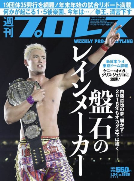 週刊プロレス 2018年1/24号 (発売日2018年01月10日) 表紙