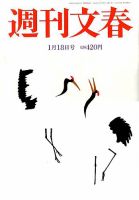 週刊文春 2018年1/18号 (発売日2018年01月10日) 表紙
