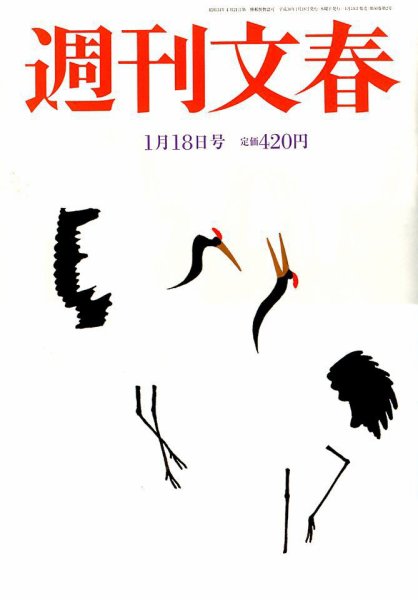 週刊文春 2018年1/18号 (発売日2018年01月10日) 表紙