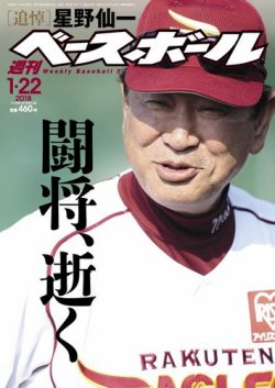 週刊ベースボール 2018年1/22号 (発売日2018年01月10日) 表紙