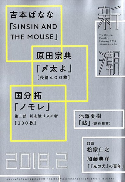 新潮 2018年2月号 (発売日2018年01月06日) 表紙