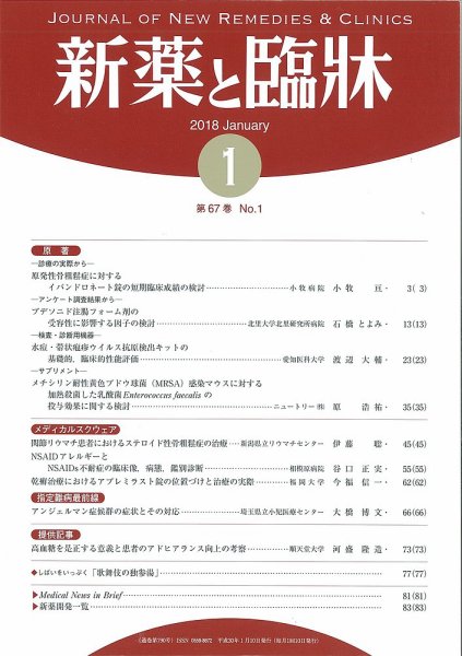 新薬と臨牀 2018/01/10 (発売日2018年01月10日) 表紙