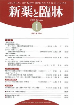 新薬と臨牀 2018 01 10 発売日2018年01月10日 雑誌 定期購読の予約はfujisan