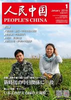 人民中国 2018年1月号 表紙