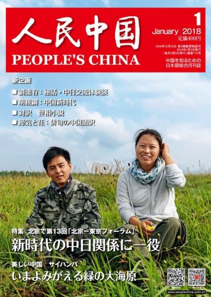 人民中国 2018年1月号 (発売日2018年01月17日) 表紙