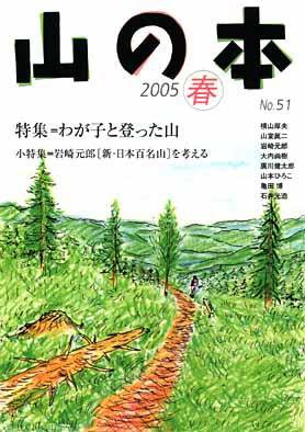 山の本 51巻 (発売日2005年03月16日) 表紙