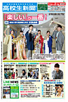 高校生新聞 2018年1・2月号の表紙