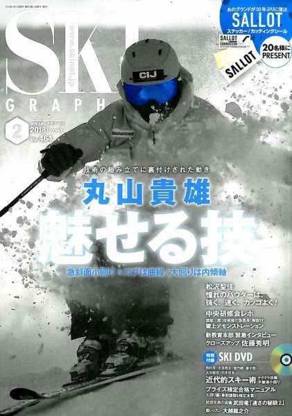 スキーグラフィック 2018年2月号 (発売日2018年01月10日) 表紙