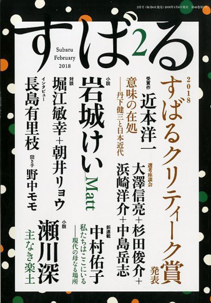 すばる 2018年2月号 (発売日2018年01月06日) 表紙