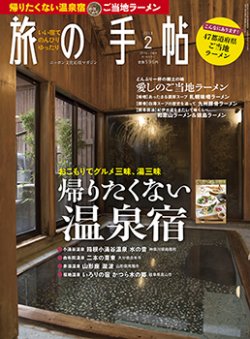 旅の手帖 2018年2月号 (発売日2018年01月10日) 表紙