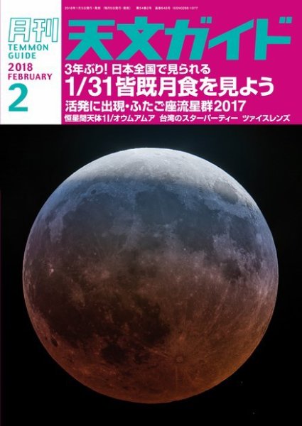 天文ガイド 2018年2月号 (発売日2018年01月05日) 表紙