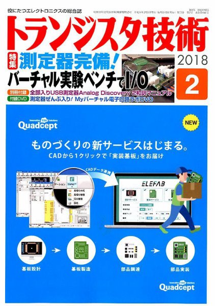 トランジスタ技術 2018年2月号 (発売日2018年01月10日) 表紙