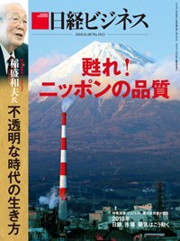 日経ビジネス No.1923 (発売日2018年01月08日) 表紙