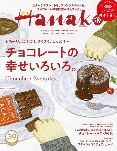 Hanako（ハナコ） No.1149 (発売日2018年01月18日) 表紙