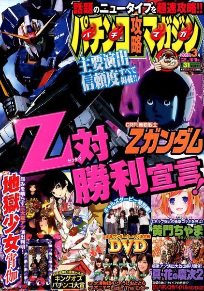 パチンコ攻略マガジン 2018年2/11号 (発売日2018年01月11日) 表紙